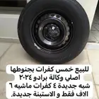 جنوط هلل 18 اصلي وكالة بكفراتها