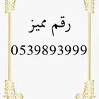ارقام سوا مميزه