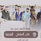 حصان واهو حصان فحل مستقبله قدام كزماء شيخ محقق فضه وصغير سن
