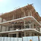 مقاول معماري جده مؤسسه مصنفه ومعتمده