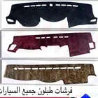 فرشات طبلون جميع انواع السيارات