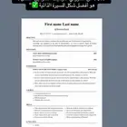 سيرة ذاتية بنظام ATS