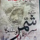 ديوان الشاعر خلف أبو زويد حكيم شمر