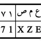 لوحه مميزه ارقام ثلاثيه