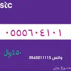 ارقام مميزة من الاتصالات السعودية سوا STC