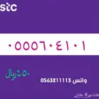 ارقام مميزة من الاتصالات سعودية سوا STC