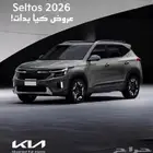 كيا سيلتوس فل glsم2026 عروض يوروبكار الحصريه