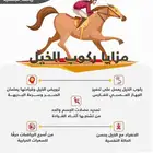 تعليم ركوب الخيل والفروسية