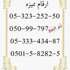 ارقام سوا مميزه