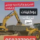 معدات ترحيل بوكلين شيول تريله بمكه