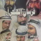 فرسان الصحراء