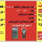 خدمة غيار زيت الجيربوكس جميع انواع السيارات بالجهاز او يدوي