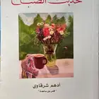 كتاب حديث الصباح و غيره من الكتب الانقليزية