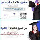 مشروع ماجستير مشاريع تخرج