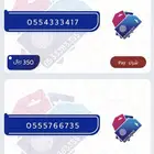 ارقام مميزه سوا باسعار منافسه