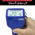 جهاز كشف غش في سمكره و بويه و رش و معجون السيارة