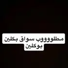 مطلوب سواق بوكلين