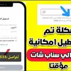فك حظر الجهاز سناب شات