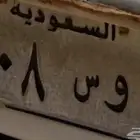 للبيع لوحه مميزه ا و س 908