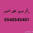 رقم مميز على السوم تحت 1000لا ينضر له
