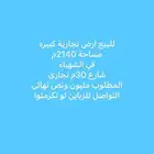 للبيع أرض  تجارية في حي الشهباء