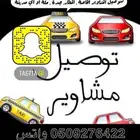 توصيل مشاوير من المخواة وضواحيها للقنفذة أو الباحة أو جده