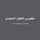 كورس الطول السعودي