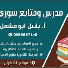 مدرس ومتابع سوري