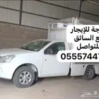 للإيجار سيارة ثلاجة جديدة موديل 2024م