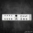 للبيع لوحة مميزة ( س ب ع 8 5 5 5 )