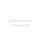 كليشة بصيغة وورد و pdf للمؤسسة والشركة
