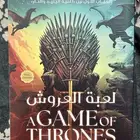 كتاب لعبة العروش مترجم