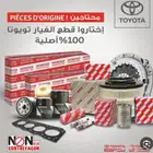 نوفر لكم جميع قطع تويوتا الأصلي إلى باب المنزل