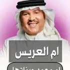 ترحيب محمد عبده ام العريس ام محمد