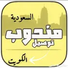 مندوب توصيل