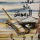 ديوان عزف على الرموش - عناد المطيري