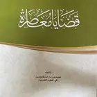 كتب انجلبزي مع الكود جديدة وكاتب قضايا معاصرة