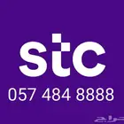 رقم stc مميز