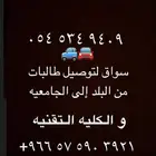 توصيل من البلد الي الدانه والجامعيه والتقنيه.