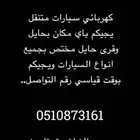 كهربائي سيارات متنقل نصلكم اينما كنتم خدمه صيانه المكيف