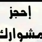 من الاحساء إلى جميع مناطق المملكه.