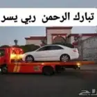 سطحة هيدروليك الرياض