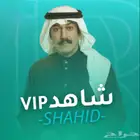اشتراك شاهد vip ب 7 ريال