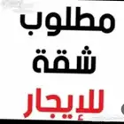 مطلوب شقه غرفتين او ثلاث بالقرب من لموظفه شخص واحد