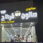 صالون حلاقه للتقبيل حي الحمدانية