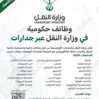 وظائف وزارة النقل