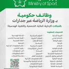 وظائف حكوميه ( وزارة الرياضه )