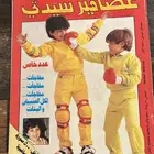 مجلة سيدتي نادرة للأطفال