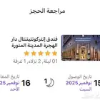 فندق انتر كو نتيننتال دار الهجرة المدينة المنورة