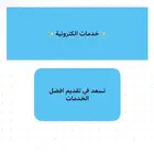 خدمات الكترونيه